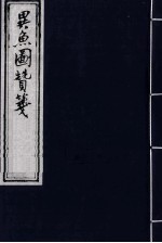 异鱼图赞笺 1