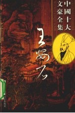 王安石全集 4