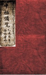 大清中枢备览 第1本 下