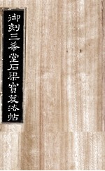御刻三希堂石渠宝笈法帖 第10册