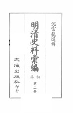 明清史料汇编初集 第2册