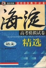 2003高分必备海淀商考模拟试卷精选 语文