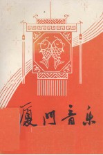 厦门音乐