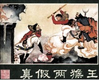 西游记连环画 真假两猴王