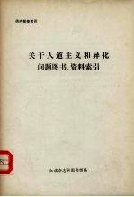 关于人道主义和异化问题图书、资料索引