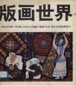 版画世界 第23期 大兴安岭、伊犁、台湾、澳大利亚版画选刊