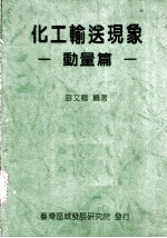 化工输送现象:动量篇