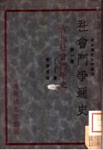 社会斗争通史 第1卷