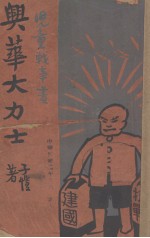 与华大力士