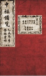 大清中枢备览 第2本 下