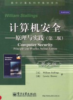 计算机安全——原理与实践=COMPUTER SECURITY:PRINCIPLES AND PRACTICE 第二版 英文版