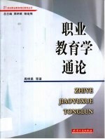 职业教育学通论