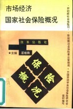 市场经济国家社会保险概况
