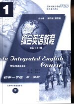综合英语教程 练习册 初中一年级 第一学期