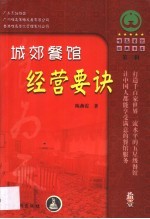 城郊餐馆经营要诀