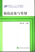 税收政策与筹划
