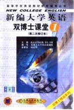 新编大学英语双博士课堂 第1分册