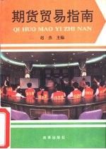 期货贸易指南