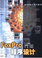 FoxPro程序设计