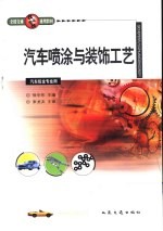 汽车喷涂与装饰工艺
