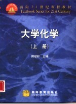 大学化学 上