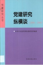 党建研究纵横谈 2000-2001