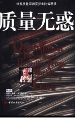 质量无惑 世界质量宗师克劳士比省思录