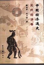 中国经济通史 元代经济卷