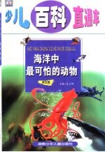 少儿百科直通车 第5辑 海洋中最可怕的动物