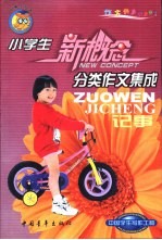 小学生分类作文集成 记事