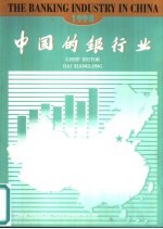 中国的银行业:英文