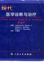 现代医学诊断与治疗 第39版