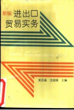 新编进口贸易实务