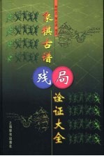 象棋古谱残局诠证大全