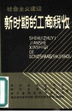 社会主义建设新时期的工商税收