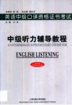 英语中级口译资格证书考试 中级听力辅导教程