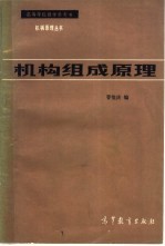 机构组成原理
