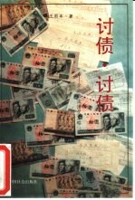 讨债·讨债 企业依法清欠方略