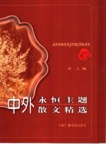 中外永恒主题散文精选