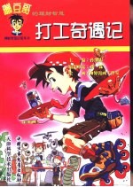 蹦豆哥的理财智慧 打工奇遇记