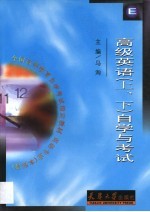 高级英语 上 自学与考试