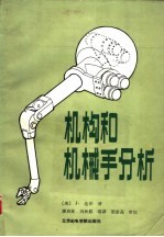 机构和机械手分析