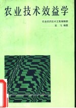 农业技术效益学
