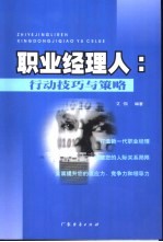 职业经理人 行动技巧与策略