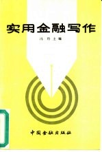 实用金融写作