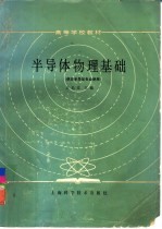 半导体物理基础