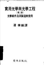 实用光学与光学工程 第2册 光学组件及其制造与使用