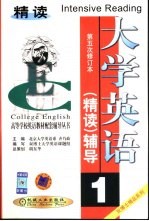 大学英语 精读 辅导 第1分册