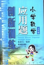 小学数学应用题创新训练 五年级
