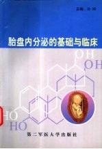 胎盘内分泌的基础与临床